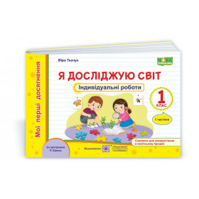 Я досліджую світ. Індивідуальні роботи. 1 кл. У 2-х ч. Частина 1 /кольор/ /за прогр.  Шияна Р./ - Ткачук В.