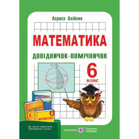 Довідничок-помічничок з математики 6 клас  (за новою програмою) - Олійник Л.