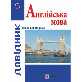 Довідник з англійської мови. Серія «Довідник школяра» - Давиденко Л.