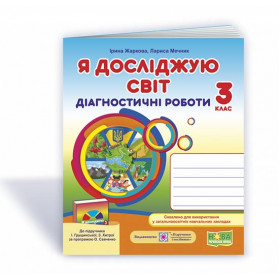 Я досліджую світ.  Діагностичні роботи. 3 кл..до підруч. Грущинської І. - Жаркова І., Мечник Л.