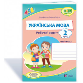 Українська мова. Робочий зошит 2 клас У 2-х ч. Частина 2 до підруч. Пономарьової К. - Грибчук Л., Данилко О.