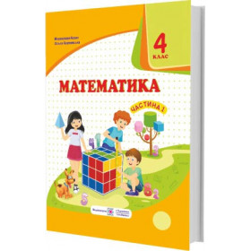 Математика. Підручник для 4 класу закладів загальної середньої освіти. У 2-х чатинах. Частина 1 /за прогр. Савченко О./ - Козак М., Корчевська О.