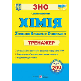 Хімія. Тренажер для підготовки до ЗНО - Березан О.