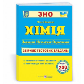 Хімія. Збірник тестових завдань до ЗНО. - Березан О.