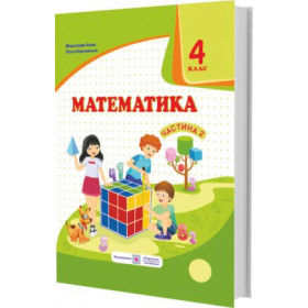 Математика. Підручник для 4 класу закладів загальної середньої освіти. У 2-х чатинах. Частина 2 /за прогр. Савченко О./ - Козак М., Корчевська О.