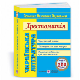 Українська література. Хрестоматія для підготовки до ЗНО (2021-20) - Витвицька С.