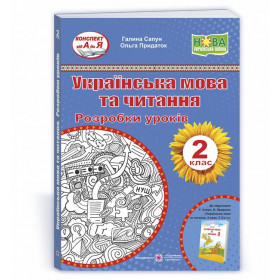 Українська мова та читання. Розробки уроків. 2 клас.  до підруч. Сапун Г. - Придаток О., Сапун Г.