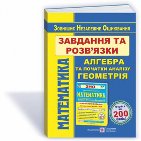 Математика. Завдання та розв’язки для підготовки до ЗНО. Профільний рівень і рівень стандарту. - Гринчишин Я., Мартинюк О., Мартинюк С.