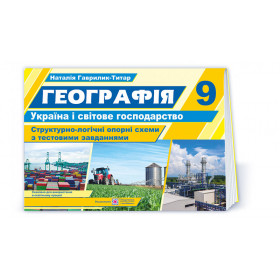 Географія. Україна і світове господарство. Структорно-логічні опорні схеми 9 кл. Навчальний посібник+методичка для вчителя (безкоштовно на сайті) - Гаврилик-Титар Н.