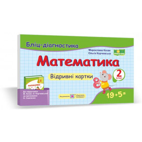 Математика. Бліц-дігностика. Відривні картки 2 клас  до підруч. Козак М., Корчевської О. - Козак М., Корчевська О.