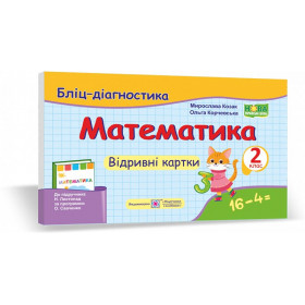 Математика. Бліц-дігностика. Відривні картки 2 клас  до підруч. Листопад Н. - Козак М., Корчевська О.