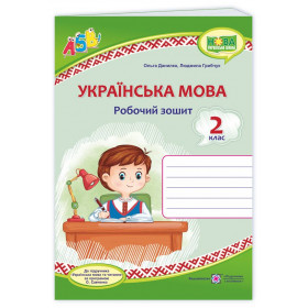 Українська мова. Робочий зошит 2 класдо підруч. Вашуленко М. - Грибчук Л., Данилко О.