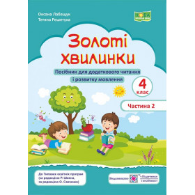Золоті хвилинки. Посібник для учнів 4 кл. У 2-х ч. Частина 2 /за прогр. Савченко О. та Шияна Р./ - Лабащук О., Решетуха Т.