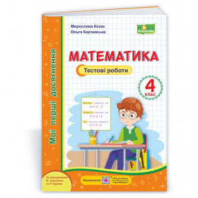 Математика. Тестові роботи. 4 кл. серія "Мої перші досягнення" /за прогр. Савченко О. та Шияна Р./ - Козак М., Корчевська О.