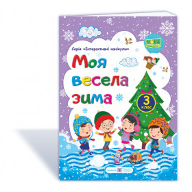 МОЯ Весела зима. Зошит для учня 3 кл. - Вознюк Л., Шумська О.