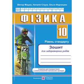 Зошит для лабораторних робіт з фізики 10 клас Рівень стандарту (за обома програмами) - Мацюк В., Струж Н., Федчишин О.