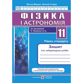 Зошит для лабораторних робіт з фізики. 11 кл. Рівень стандарту /за прогр. Ляшенка О./ - Мацюк В., Струж Н.