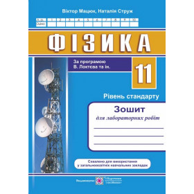 Зошит для лабораторних робіт з фізики. 11 кл. Рівень стандарту /за прогр. Локтєва В./ - Мацюк В., Струж Н.