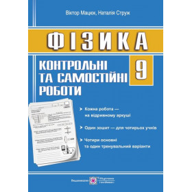 Контрольні роботи з фізики 9 клас (зошит для 4-х учнів) - Мацюк В., Струж Н.
