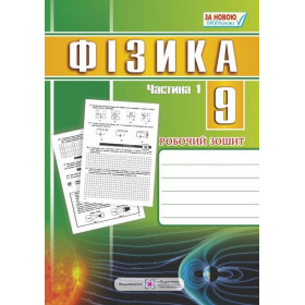 Робочий зошит з фізики 9 клас, Частина 1 - Мацюк В., Струж Н.