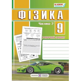 Робочий зошит з фізики 9 клас Частина 2 - Мацюк В., Струж Н.