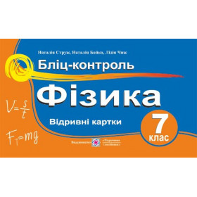 Бліц-контроль з фізики. 7 клас - Струж Н.