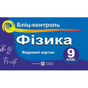 Бліц-контроль з фізики. 9 клас - Струж Н.