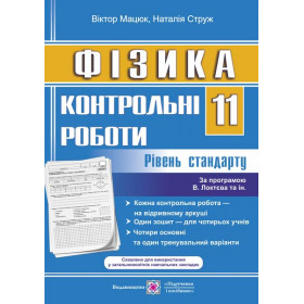 Контрольні роботи з фізики 11 клас Рівень стандарту (за програмою Локтєва В.Є) - Мацюк В., Струж Н.