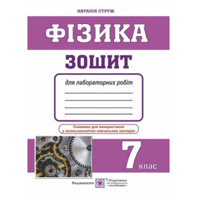 Зошит для лабораторних робіт з фізики 7 клас (менші) - Струж Н.