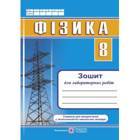 Зошит для лабораторних робіт з фізики. 8 кл. /більші/ - Мацюк В., Струж Н.
