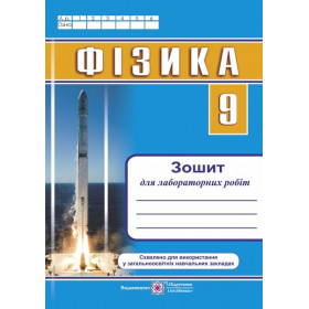 Зошит для лабораторних робіт з фізики 9 клас - Мацюк В., Струж Н.