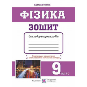 Зошит для лабораторних робіт з фізики 9 клас (менші) - Струж Н.