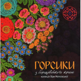 Горсики з борщівського краю. Колекція Віри Матковської - Віра Матковська