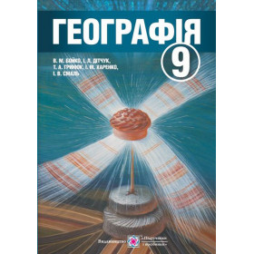 Географія. Підручник для 9 клас загальноосвітніх навчальних закладів. - Бойко В., Гринюк Т., Дітчук І., Смаль І., Харенко І.