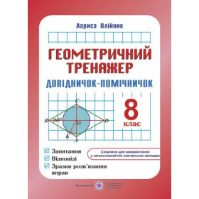 Геометричний тренажер. Довідничок-помічничок 8 клас - Олійник Л.