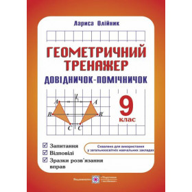 Геометричний тренажер. Довідничок-помічничок 9 клас - Олійник Л.