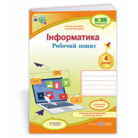 Інформатика. Робочий зошит 4 кл. (кольор)+ наліпки /за прогр. Савченко О./ - Антонова О., Мартинюк С.