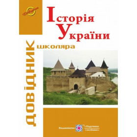 Історія України. Довідник школяра. Серія «Довідник школяра» - Панчук І.