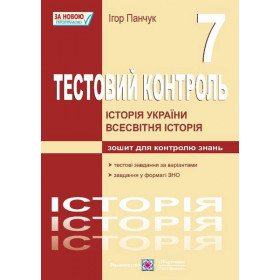 Історія України. Всесвітня історія : тестовий контроль. 7 клас - Панчук І.