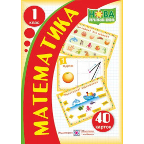 Математика. Набір з 40 карток. 1 клас (НУШ) - Грибчук Л.