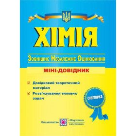 Хімія. Міні-довідник для підготовки до ЗНО (2021-20) - Березан О.