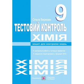 Тестовий контроль з хімії. Зошит для контролю знань. 9 клас - Березан О.