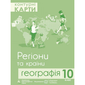 Контурні карти 10 клас Географія. Регіони та країни - Грицеляк В.