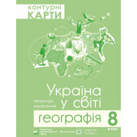 Контурні карти 8 кл. Географія. Україна у світі видавництво "УКГ" - Грицеляк В.