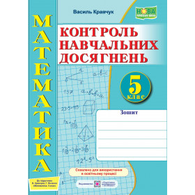 Зошит для контролю навчальних досягнень з математики. Самостійні та контрольні роботи. 5 кл.до піручника Кравчук В. - Кравчук В.