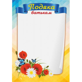Подяка батькам (маки) ПОБ-1 - Бедна С.