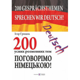 200 усних розмовних тем. Поговорімо німецькою! - Грицюк І.