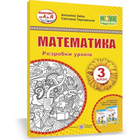 Математика. Розробки уроків. 3 кл.до підруч. Заїка А. - Заїка А., Тарнавська С.