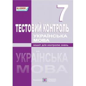 Тестовий контроль з української мови 7 клас - Орищин Р.