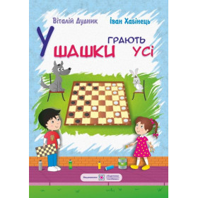 У шашки грають усі - Дудник В., Хабінець І.